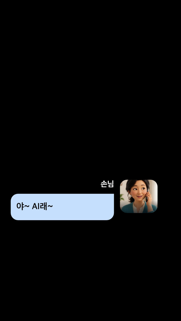50대 손님이 AI 전화 알바생에게 주문하는 실제 통화 장면