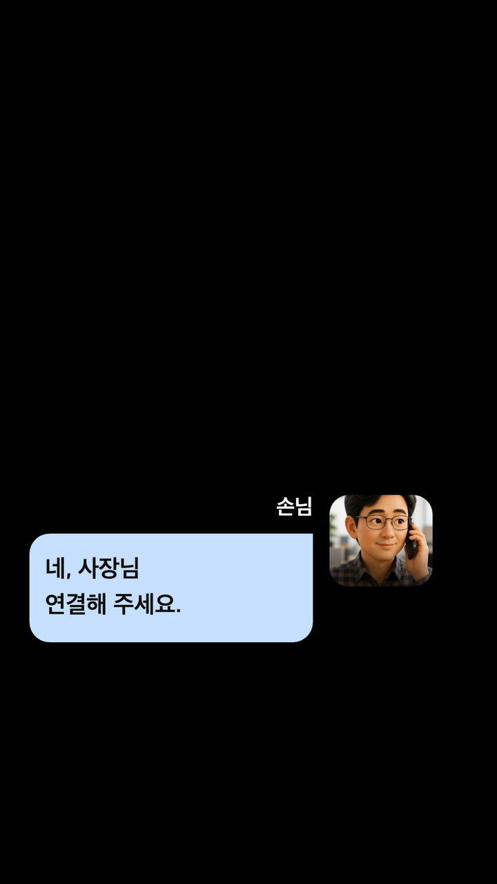 손님이 메뉴 구성을 정확히 확인하고 싶어 하자, 모르는 정보는 아는 척하지 않고 사장님에게 연결해 주는 AI 전화 알바생의 실제 통화 장면